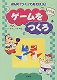ゲ-ムをつくろ (NHK「つくってあそぼ」 小学生版)