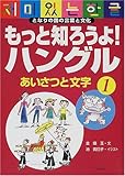 もっと知ろうよ!ハングル: となりの国の言葉と文化 (1)