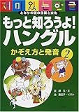 もっと知ろうよ!ハングル: となりの国の言葉と文化 (2)