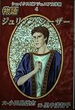 物語ジュリアス・シーザー (シェイクスピア・ジュニア文学館 4)