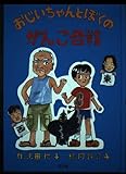 おじいちゃんとぼくのがんこ合戦｜mi:te[ミーテ]
