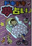 ドキドキ・夢占い