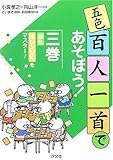 五色百人一首であそぼう! (3巻)
