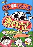 日本爆笑むかし話 吉四六さん〈1〉ドッコイショはうまい｜mi:te[ミーテ]