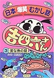 日本爆笑むかし話 吉四六さん〈3〉変な魚の話｜mi:te[ミーテ]