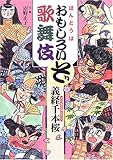 ほんとうはおもしろいぞ歌舞伎義経千本桜
