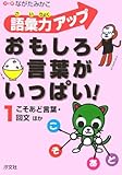 語彙力アップおもしろ言葉がいっぱい! (1)