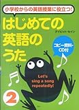 小学校からの英語授業に役立つ! はじめての英語のうた(2) コピー資料・CD付