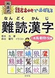 根本式語呂あわせでおぼえる難読漢字 (2巻(鳥・動物・虫編))