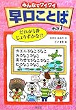みんなでワイワイ早口ことば: だれが1番じょうずかな!? (その1)