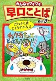 みんなでワイワイ早口ことば: だれが1番じょうずかな!? (その3)