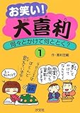 お笑い!大喜利: 何々とかけて何ととく? (1)