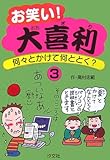 お笑い!大喜利: 何々とかけて何ととく? (3)