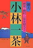 小林一茶: 俳人芭蕉・蕪村・一茶を知ろう