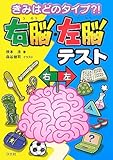 きみはどのタイプ?!右脳・左脳(さのう)テスト