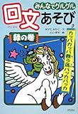 みんなでグルグル回文あそび (緑の巻)