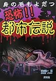 恐怖!!都市伝説: 身の毛もよだつ