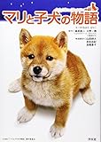 マリと子犬の物語