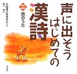 声に出そうはじめての漢詩 (2)