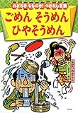 ごめんそうめんひやそうめん: おどろきもものき!つけたし言葉