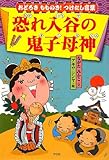恐れ入谷の鬼子母神: おどろきもものき!つけたし言葉
