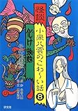 怪談小泉八雲のこわ~い話 (8)