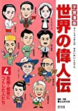 学習漫画世界の偉人伝〈4〉医療・教育につくした人たち
