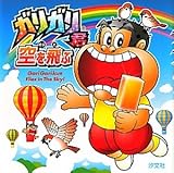 ガリガリ君空を飛ぶ