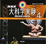 NHK大科学実験 4巻 『コップは力持ち』ほか
