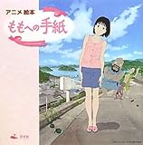 ももへの手紙: アニメ絵本