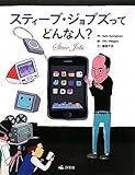 スティ-ブ・ジョブズってどんな人?