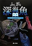 ふしぎな深海魚図鑑 (海の底までもぐってみよう)