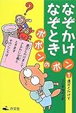 なぞかけなぞときポポンのポン (1)