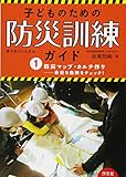 子どものための防災訓練ガイド 1 2 3 子どものための防災訓練ガイド 1 2 3