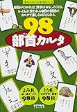 新版 98部首カルタ (漢字がたのしくなる本)