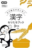 漢字なりたちブック3年生[改訂版]:白川静文字学に学ぶ