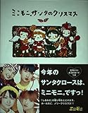 ミニモニ。サンタのクリスマス