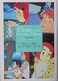 ふしぎな島のフローネ: 家族ロビンソン漂流記 (竹書房文庫 世界名作劇場 3)