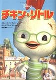 チキン・リトル (竹書房文庫 DR 165)