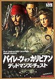 パイレーツ・オブ・カリビアン/デッドマンズ・チェスト (竹書房文庫 ディズニー・ライブ・アクション・フィルムズ)