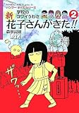 新花子さんがきた!!: 学校のコワイうわさ (2) (BAMBOO KID’S series 12)