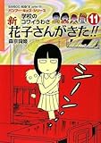 学校のコワイうわさ 新・花子さんがきた!!11 (バンブー・キッズ・シリーズ) (BAMBOO KID’S series 21)