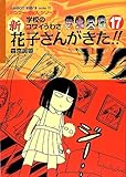 新花子さんがきた!!: 学校のコワイうわさ (17) (BAMBOO KID’S series 27)