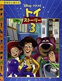 トイ・スト-リ-3 (ディズニーおはなしぬりえ 44)