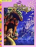 塔の上のラプンツェル (ディズニーおはなしぬりえ 45)