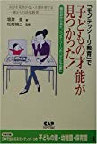 「モンテッソーリ教育」で子どもの才能が見つかった!―親の目から見た、モンテッソーリの「子どもの家」 自分を見失わない人間を育てる、一歳からの幼児教育