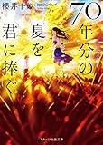 70年分の夏を君に捧ぐ (スターツ出版文庫)