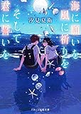 海に願いを 風に祈りを そして君に誓いを (スターツ出版文庫)