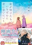 夜が明けたら、いちばんに君に会いにいく～Another Stories～(スターツ出版文庫)