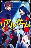 リアルゲーム 1全員死ぬまで終わらない (野いちごジュニア文庫)